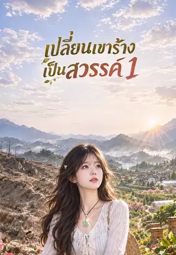 เปลี่ยนเขาร้างเป็นสวรรค์ 1