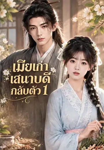 เมียเก่าเสนาบดีกลับตัว 1