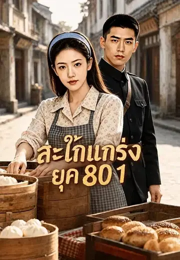 สะใภ้แกร่งยุค 80 1
