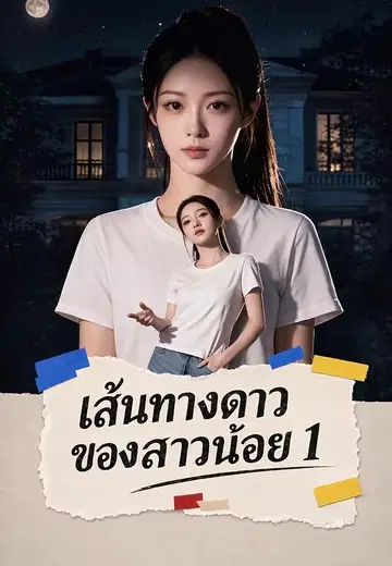 เส้นทางดาวของสาวน้อย 1