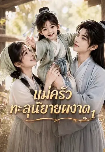 แม่ครัวทะลุนิยายผงาด 1