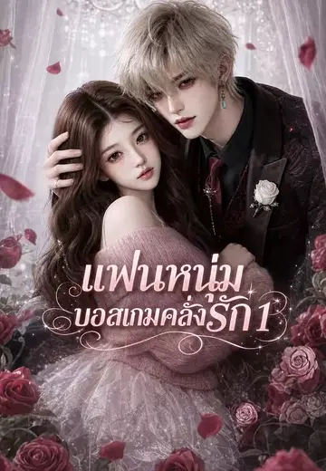 แฟนหนุ่มบอสเกมคลั่งรัก 1