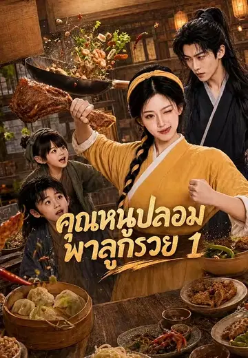 คุณหนูปลอมพาลูกรวย 1