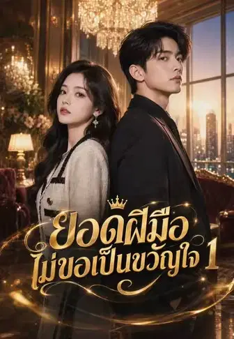 ยอดฝีมือไม่ขอเป็นขวัญใจ 1