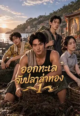 ออกทะเลจับปลาล่าทอง 1