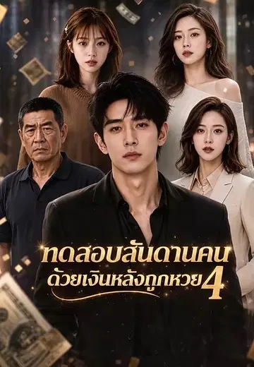 ทดสอบสันดานคนด้วยเงินหลังถูกหวย 4