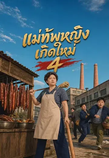 แม่ทัพหญิงเกิดใหม่ 4
