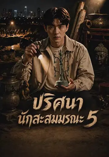 ปริศนานักสะสมมรณะ 5