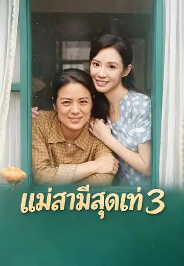 แม่สามีสุดเท่ 3