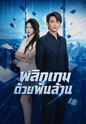 พลิกเกมด้วยพันล้าน