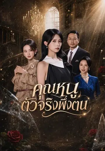 คุณหนูตัวจริงพึ่งตน
