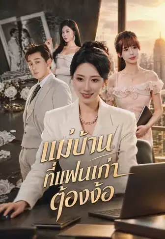 แม่บ้านที่แฟนเก่าต้องง้อ