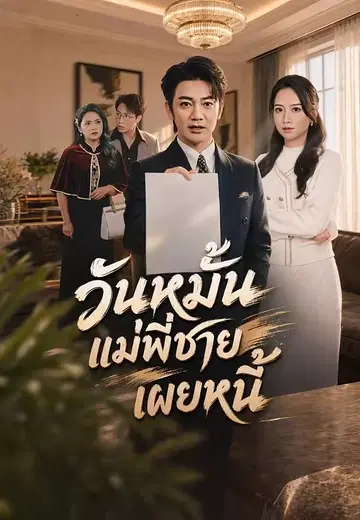 วันหมั้นแม่พี่ชายเผยหนี้
