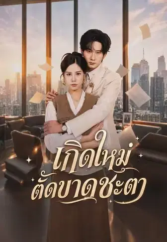 เกิดใหม่ตัดขาดชะตา