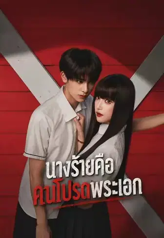 นางร้ายคือคนโปรดพระเอก
