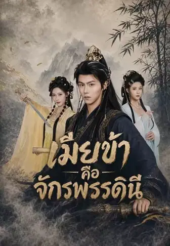 เมียข้าคือจักรพรรดินี
