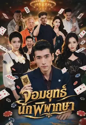 จอมยุทธ์นักพิพากษา