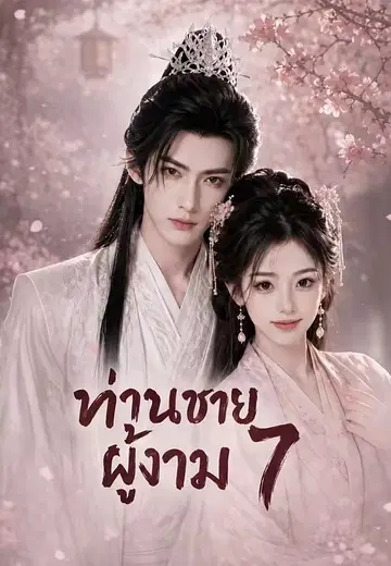ท่านชายผู้งาม 7