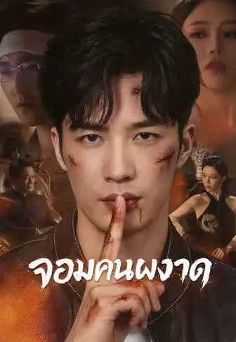 จอมคนผงาด