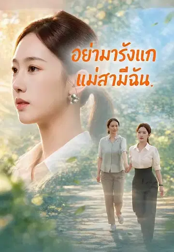 อย่ามารังแกแม่สามีฉัน