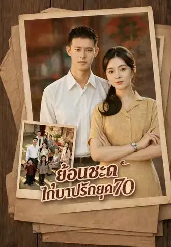 ย้อนชะตาไถ่บาปรักยุค 70