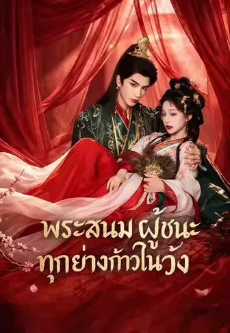 พระสนมผู้ชนะทุกย่างก้าวในวัง