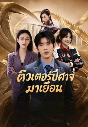 ติวเตอร์ปีศาจมาเยือน
