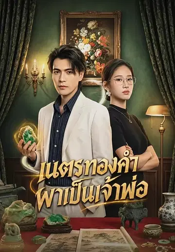 เนตรทองคำพาเป็นเจ้าพ่อ