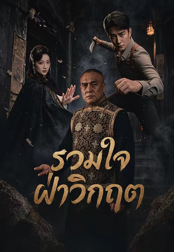 รวมใจฝ่าวิกฤต