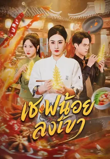 เชฟน้อยลงเขา