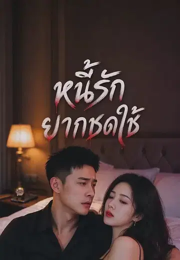 หนี้รักยากชดใช้