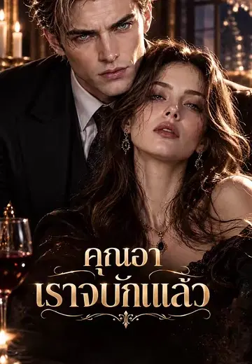 คุณอาเราจบกันแล้ว