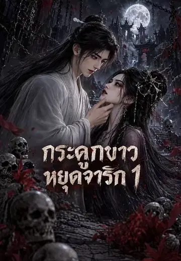 กระดูกขาวหยุดจาริก 1