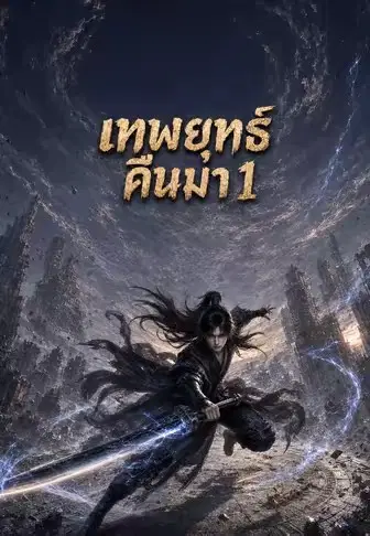 เทพยุทธ์คืนมา 1