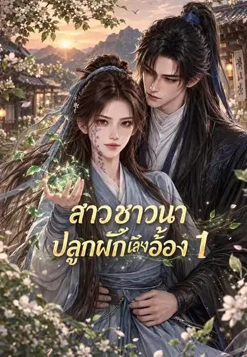 สาวชาวนาปลูกผักเลี้ยงอ๋อง 1