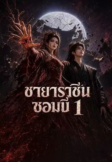 ชายาราชินีซอมบี้ 1