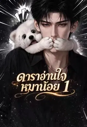 ดาราอ่านใจหมาน้อย 1