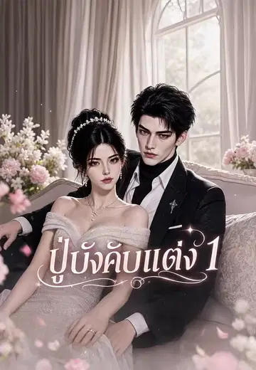 ปู่บังคับแต่ง 1