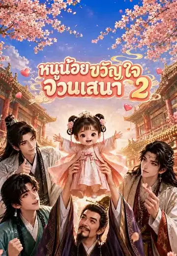 หนูน้อยขวัญใจจวนเสนา 2