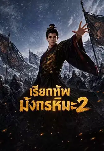 เรียกทัพมังกรหิมะ 2