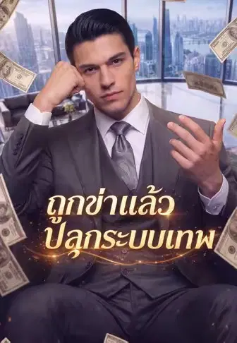 ถูกฆ่าแล้วปลุกระบบเทพ
