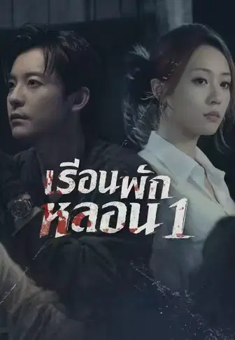 เรือนพักหลอน 1