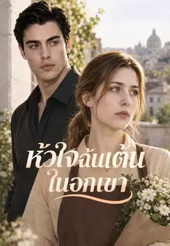 หัวใจฉันเต้นในอกเขา