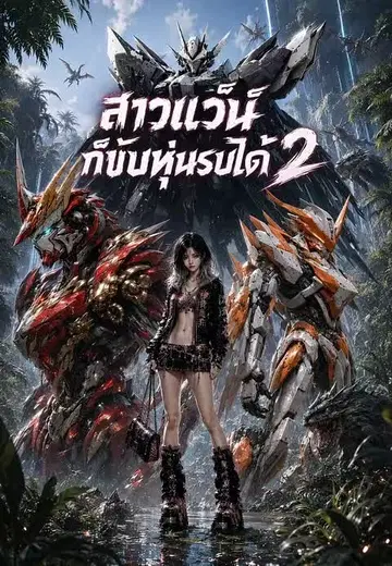 สาวแว้นก็ขับหุ่นรบได้ 2