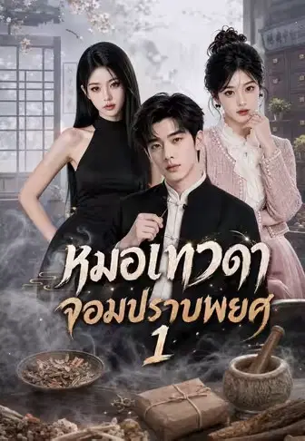หมอเทวดาจอมปราบพยศ 1