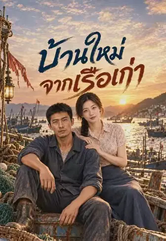 เรือเก่าพยุงครอบครัว