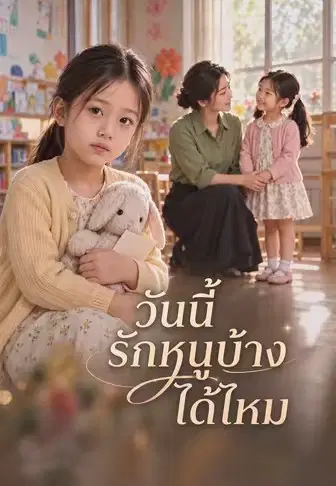 วันนี้รักหนูบ้างได้ไหม