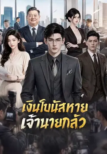เงินโบนัสหาย เจ้านายกลัว