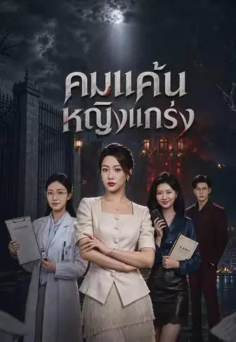 คมแค้นหญิงแกร่ง