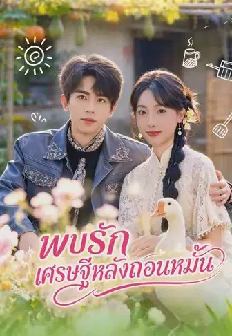 พบรักเศรษฐีหลังถอนหมั้น
